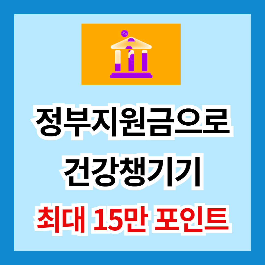 정부 지원금으로 건강 챙기기! 최대 12만 포인트 및 건강진단비 80%지원