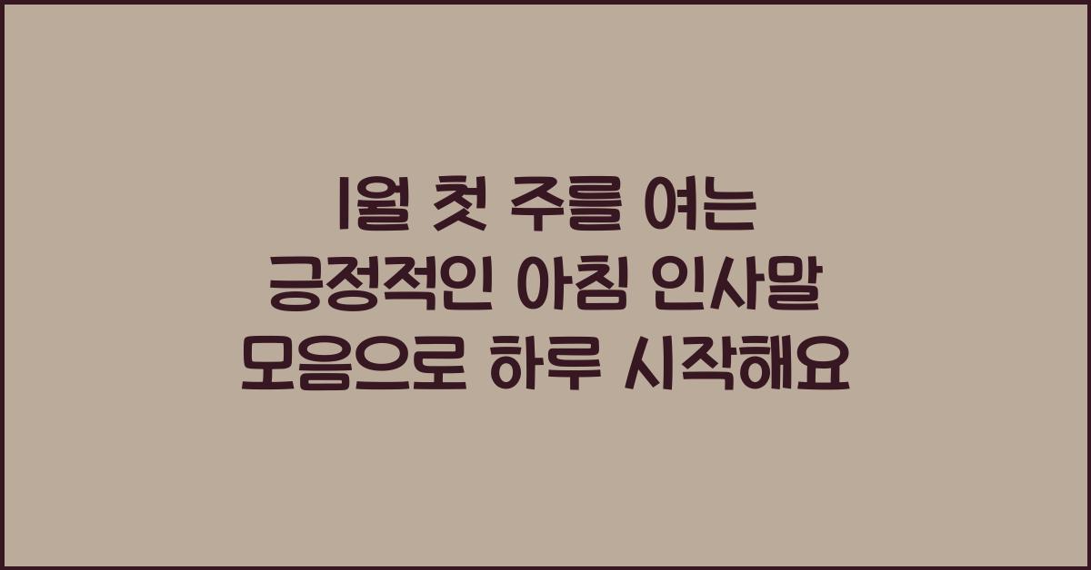 1월 첫 주를 여는 긍정적인 아침 인사말 모음