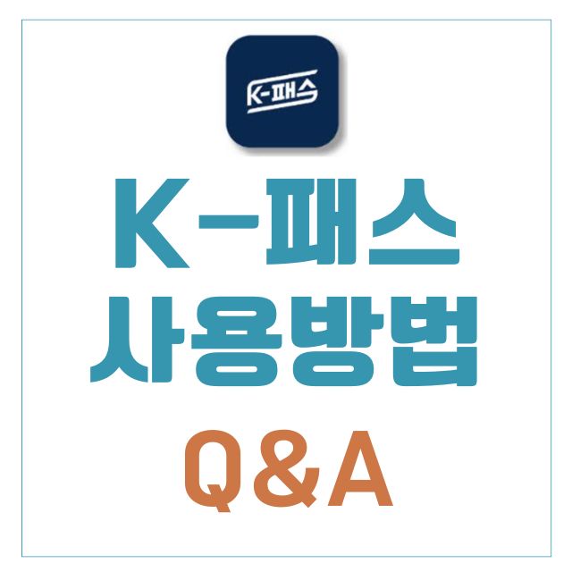 K-패스 사용 방법, QnA 총정리