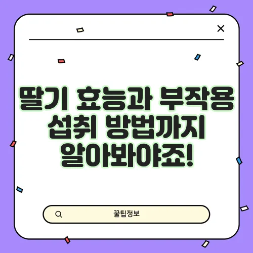 딸기 효능과 부작용 섭취 방법까지 알아봐야죠!