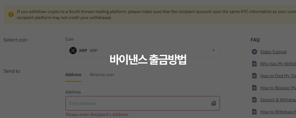 바이낸스 출금방법 및 입금방법(+업비트 코인 출금방법)