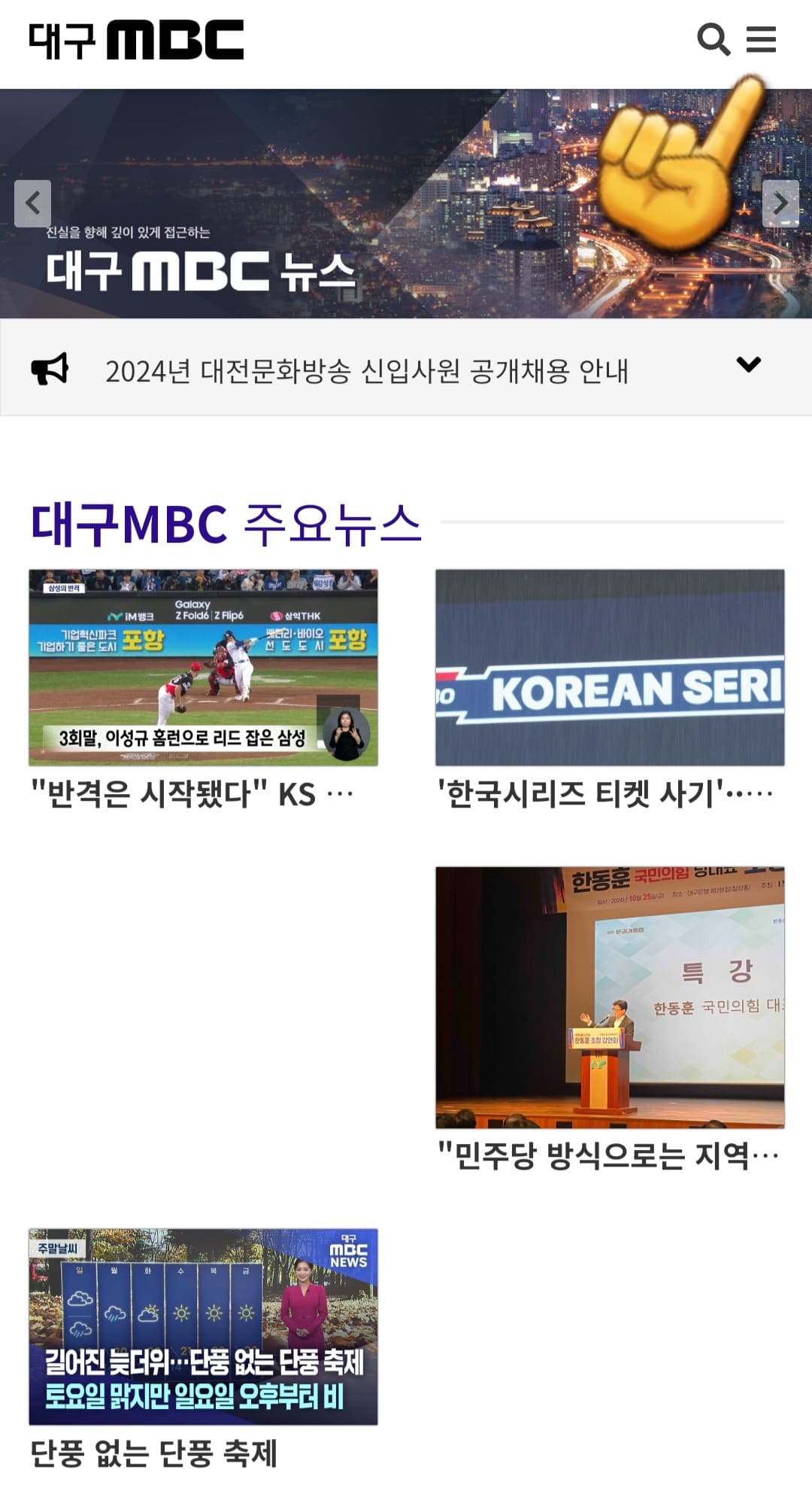 대구MBC-편성표-쉽게-확인하는-방법-안내-오른쪽-상단에-있는-三줄-표시-클릭