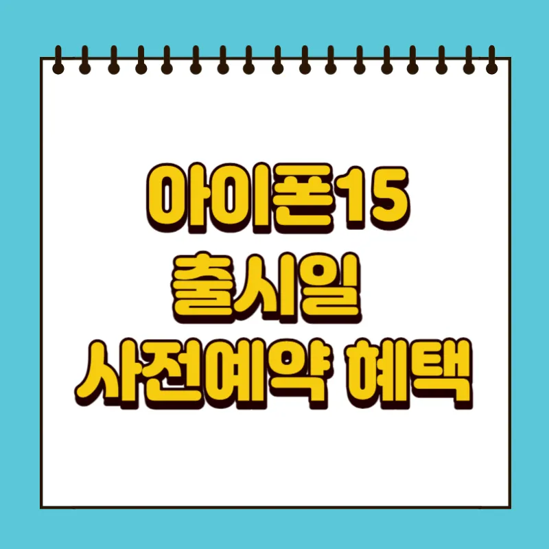 아이폰15 출시일 사전예약