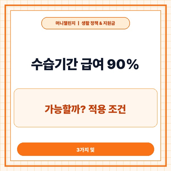 수습기간 급여 90% 가능할까? 적용 조건 3가지 및 2026 최저임금