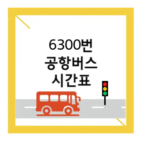 6300-공항버스-시간표-썸네일-이미지