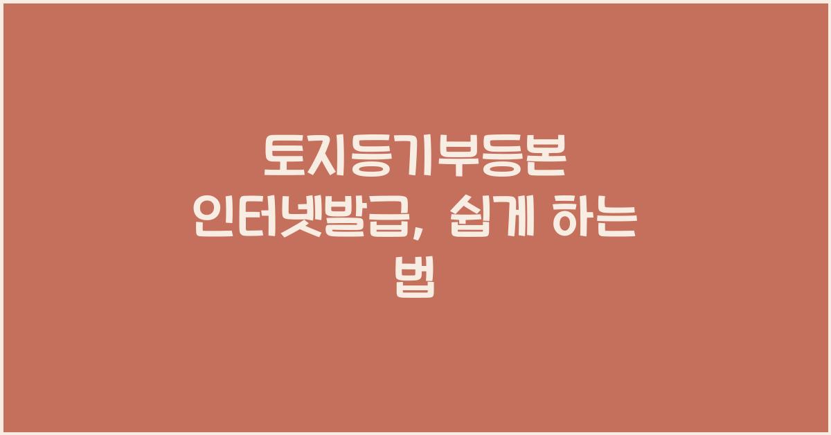 토지등기부등본 인터넷발급