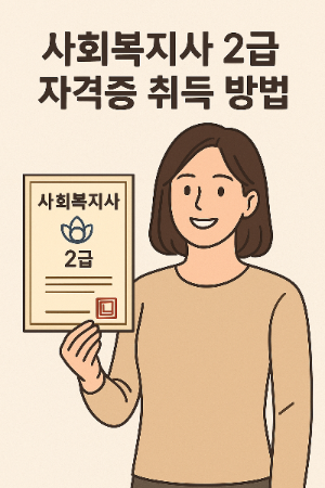 사회복지사