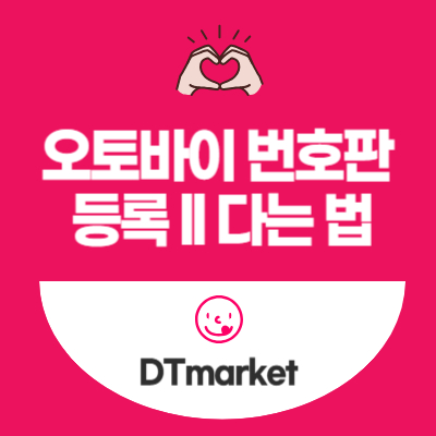 오토바이 번호판 등록하는 법 ll 다는 법