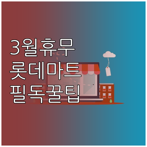 롯데마트 장암점 3월 정기 휴무 날짜..