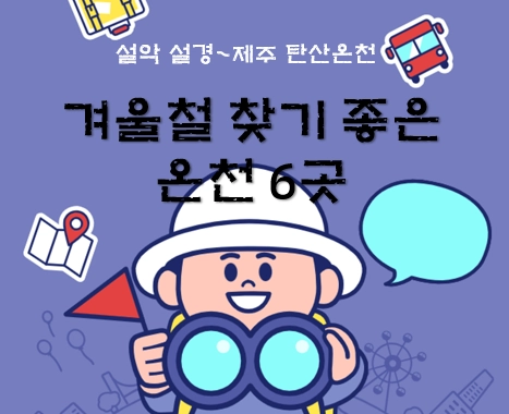 ‘울철 찾기 좋은 온천 6곳