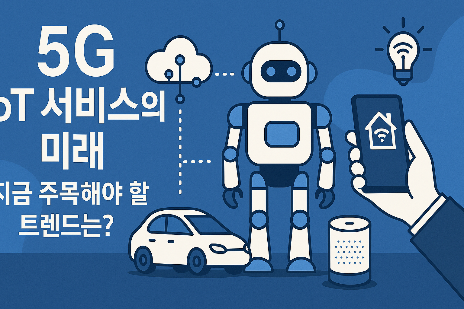 5G 기반 IoT 서비스의 미래: 지금 주목해야 할 트렌드는?