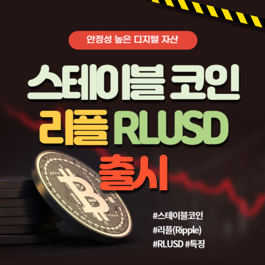 스테이블코인-리플-RLUSD