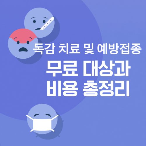 독감-치료-예방접종-섬네일