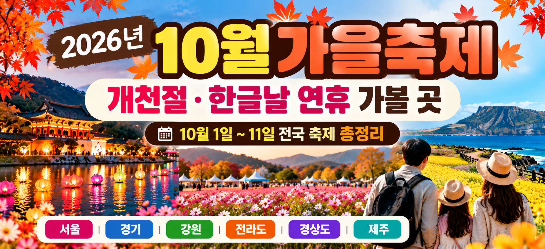 2026년 10월 가을축제와 연휴 가볼 곳