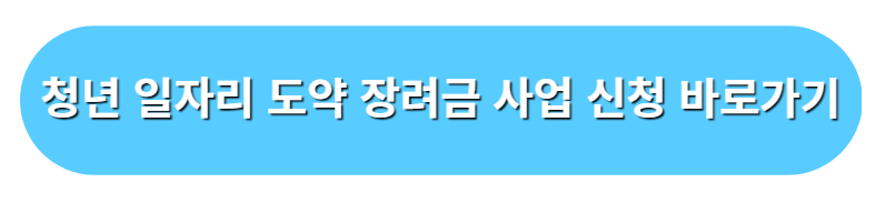 청년 일자리 도약 장려금 버튼 바로가기