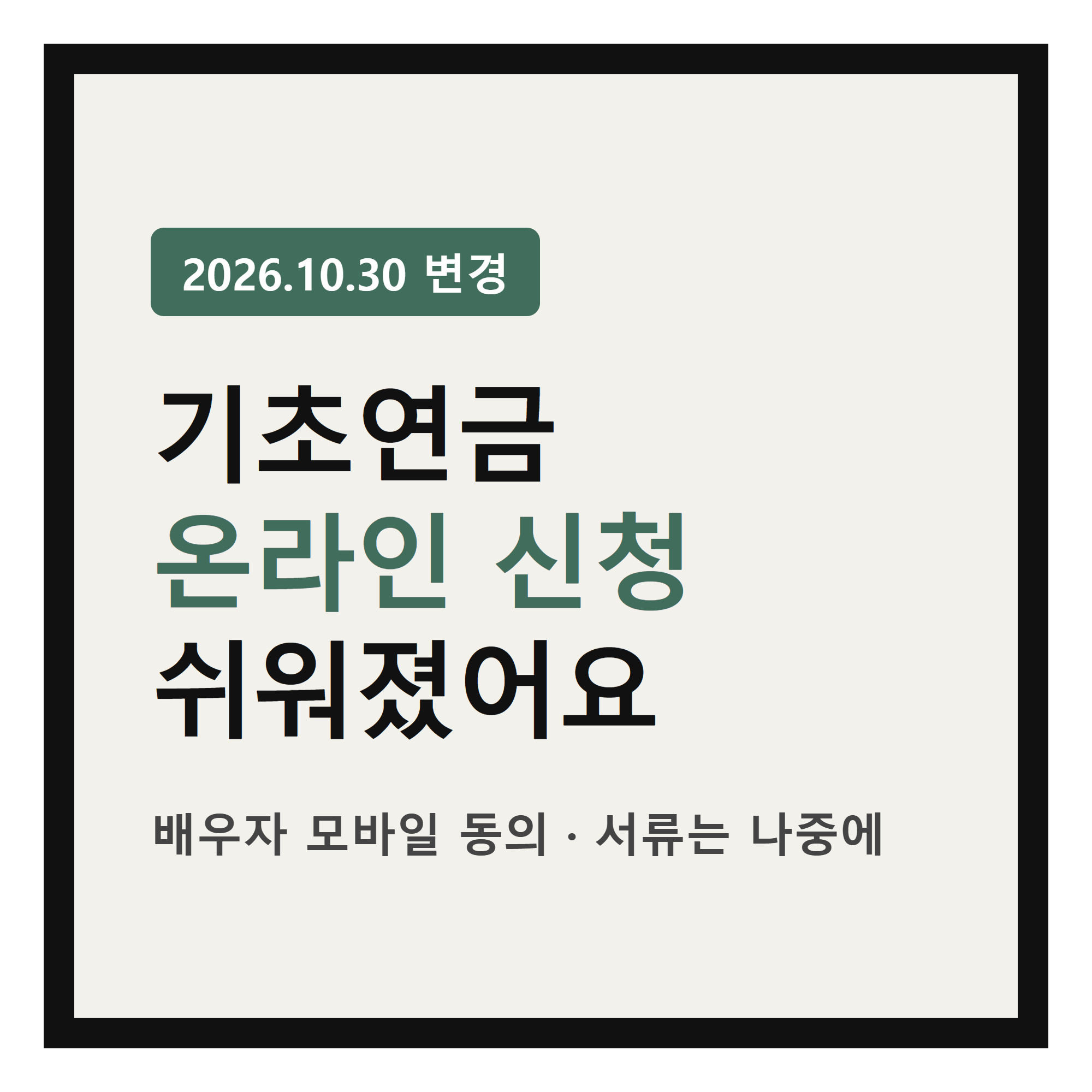 기초연금 온라인 신청 쉬워졌어요 썸네일