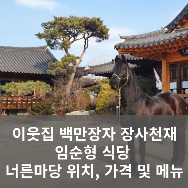 임순형 식당 너른마당
