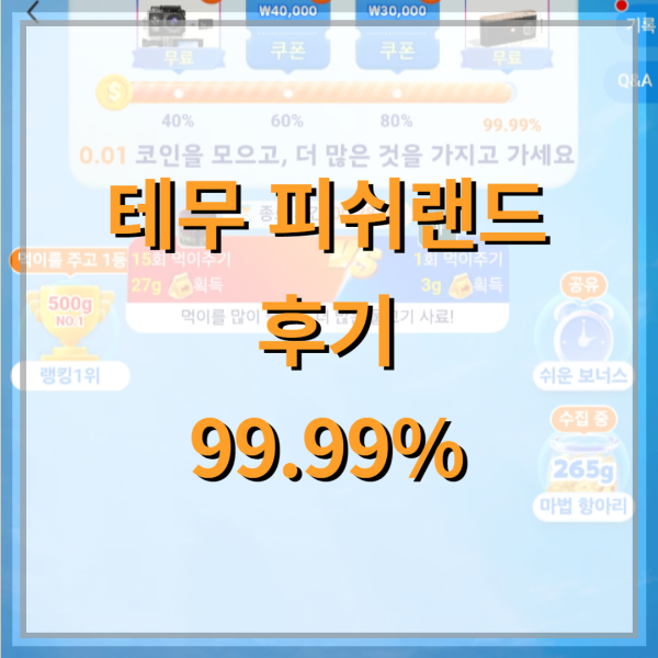 테무-피쉬랜드-후기