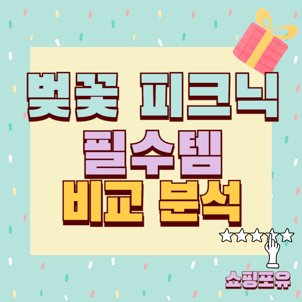 벚꽃 피크닉 꽃놀이 필수템 추천