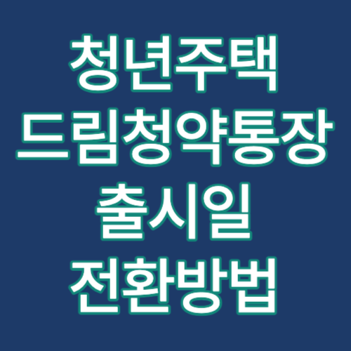 청년주택드림통장 출시일 및 전환방법