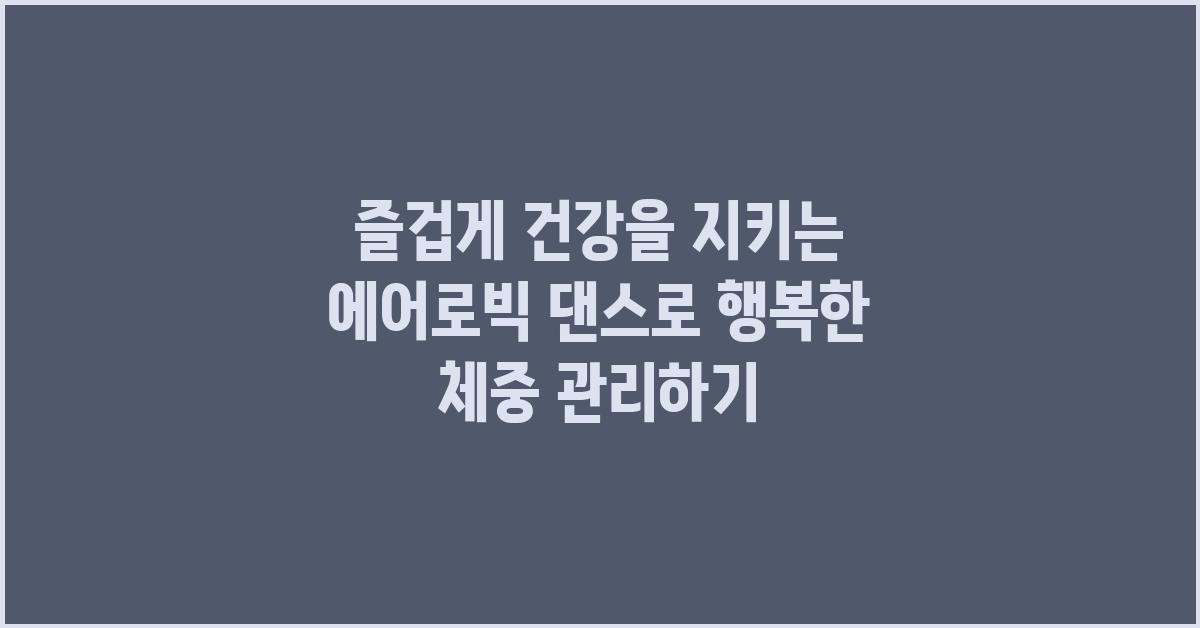 즐겁게 건강을 지키는 에어로빅 댄스