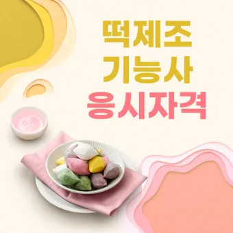 떡제조기능사 실기준비물 합격비용 강의추천 전통떡 특화 전략_15