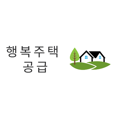 행복주택 공급