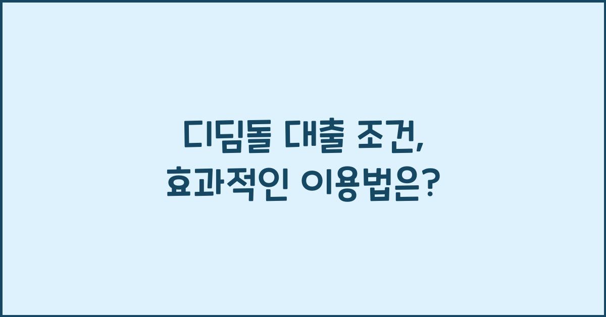 디딤돌 대출 조건
