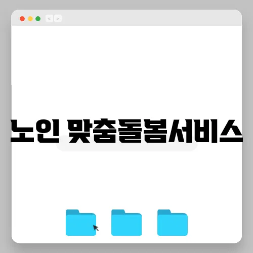 노인 맞춤돌봄서비스