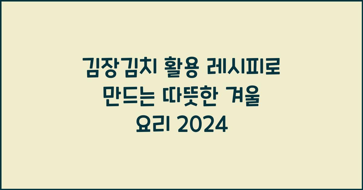 김장김치 활용 레시피