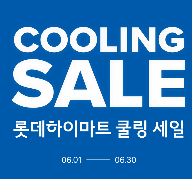 하이마트 여름가전 세일