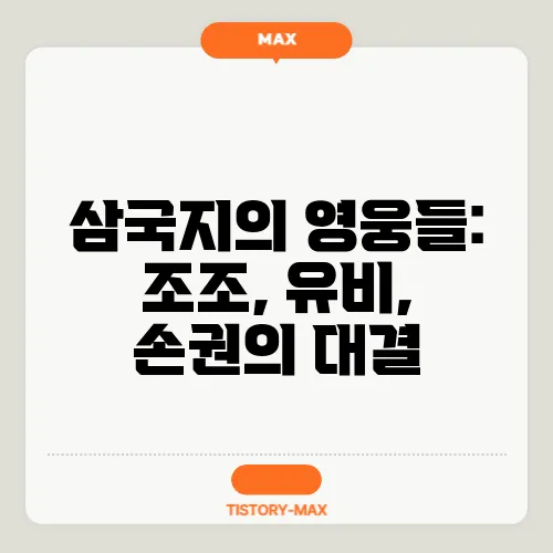 삼국지의 영웅들: 조조, 유비, 손권의 대결
