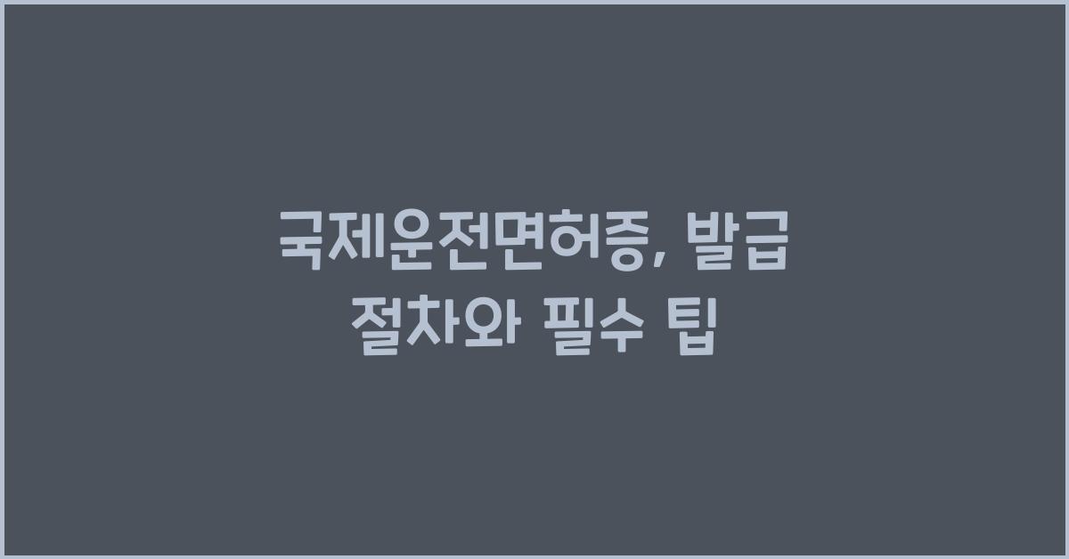 국제운전면허증