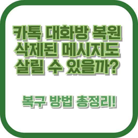 카톡 대화방 복원, 삭제된 메시지도 살릴 수 있을까? 복구 방법 총정리!