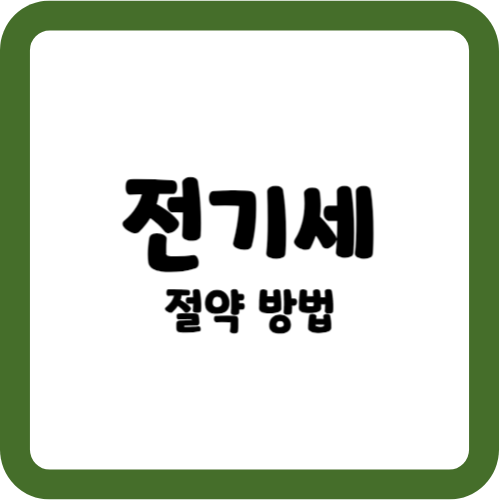 전기세 절약하는 방법