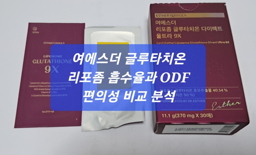 여에스더 글루타치온