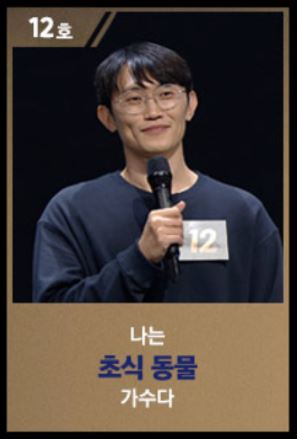 싱어게인2_12호_가수_윤덕원_브로콜리너마저