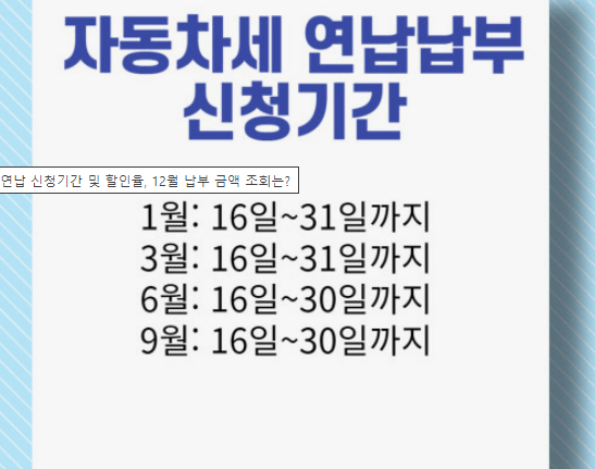  2024년 자동차세 연납신청기간납부방법할인 