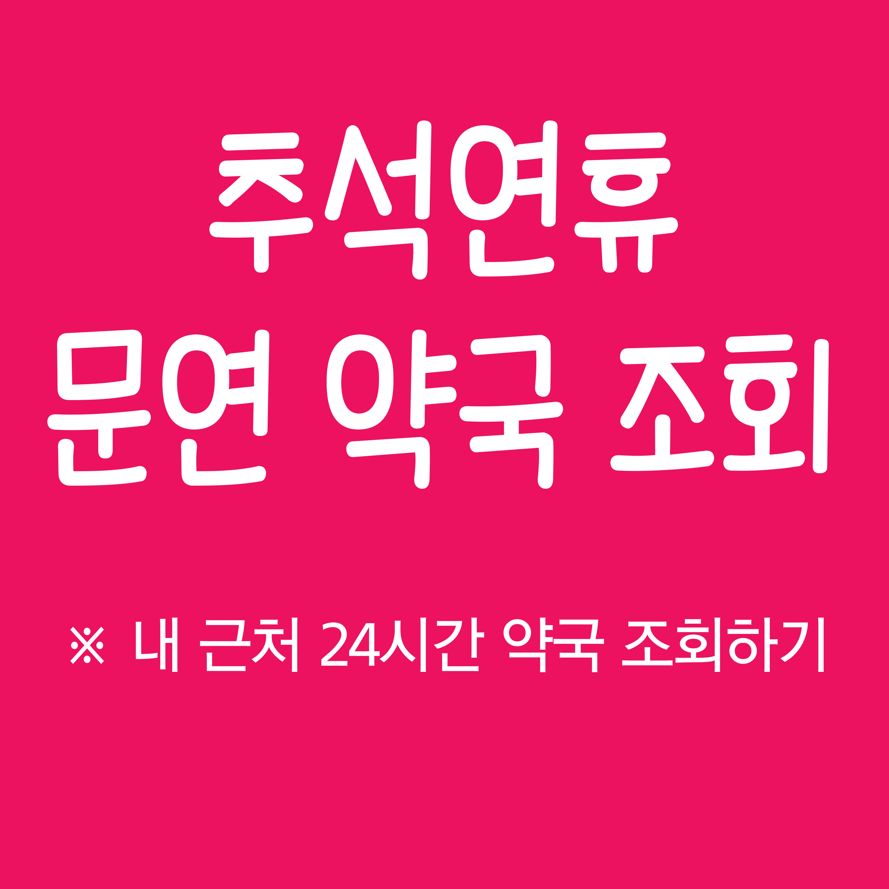 추석 약국 연휴에 근처 문연 곳 찾기