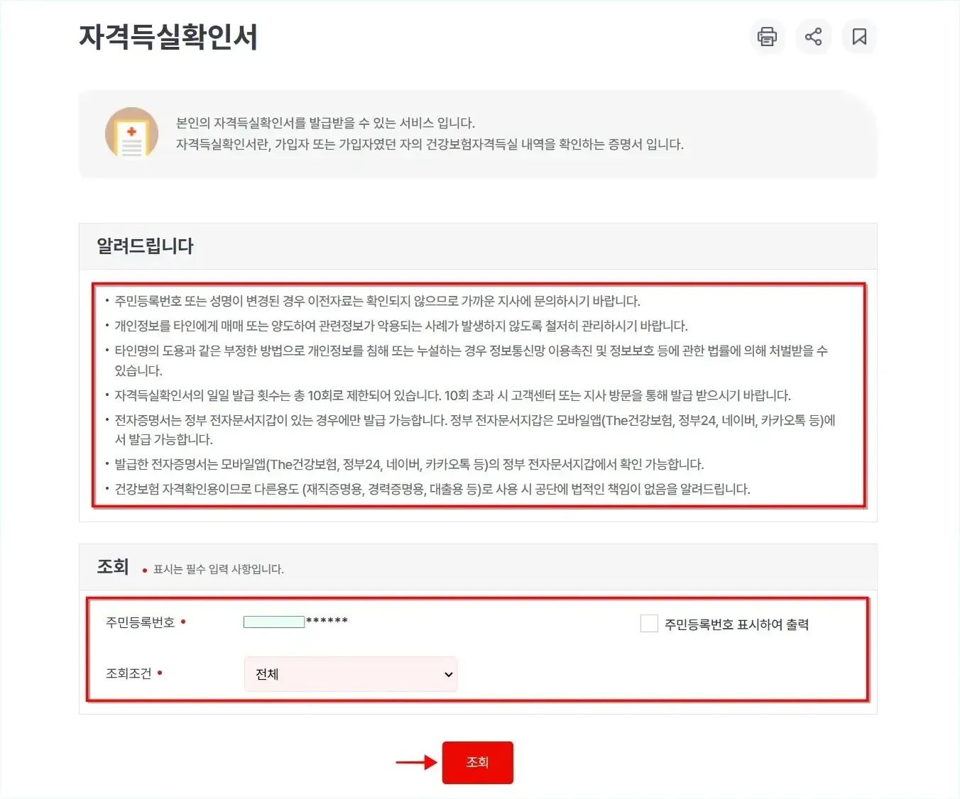 자격득실확인서 신청의 &quot;알려드립니다&quot; 내용을 확인하고, 내역 조회를 위한 조건을 설정한 뒤, 조회 버튼을 선택
