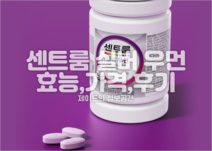 센트룸 실버 우먼 효능, 가격, 성분, 후기