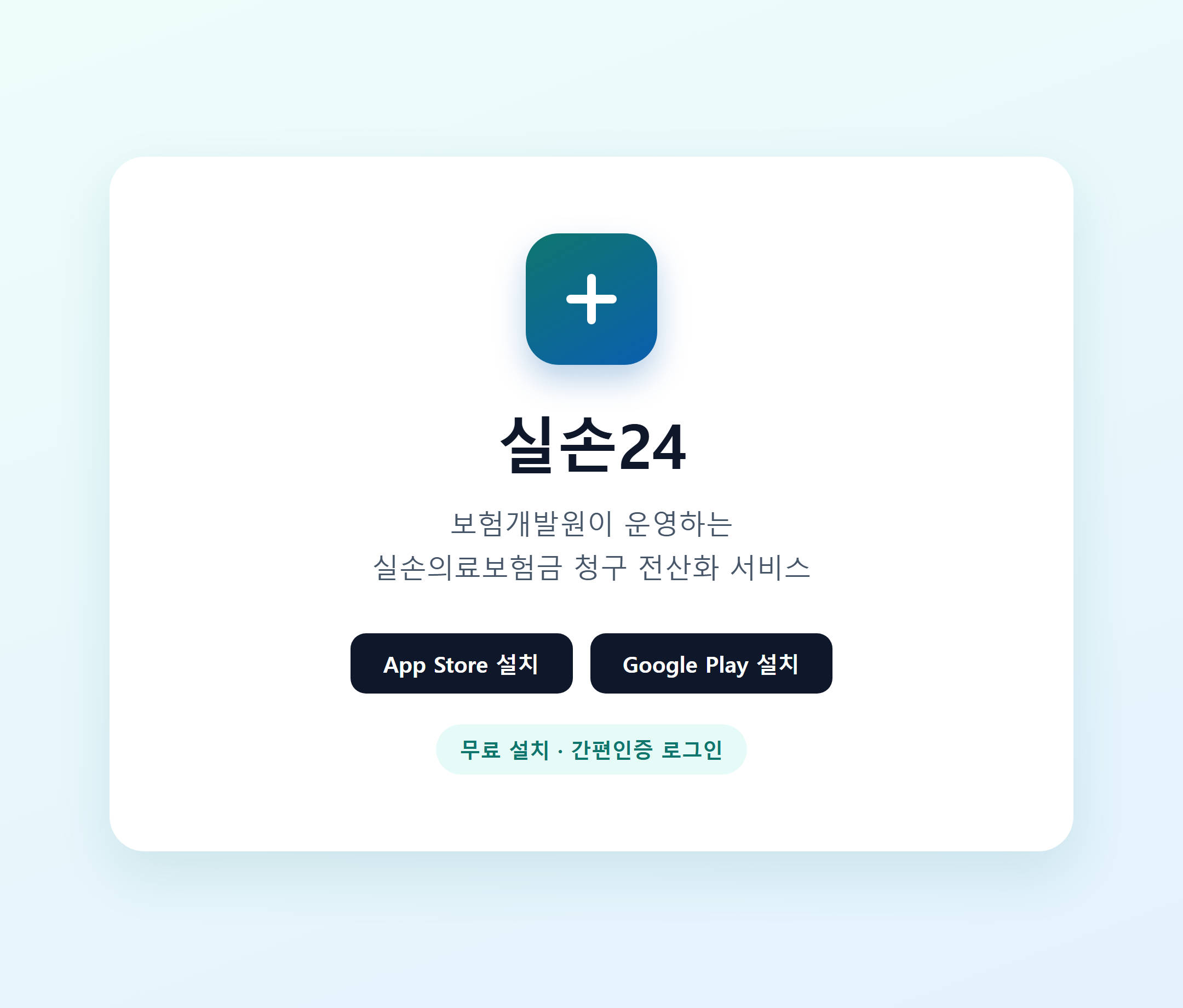 실손24 앱 로고와 서비스 소개