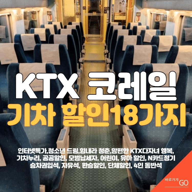 KTX 할인 티켓 예매하러 가기