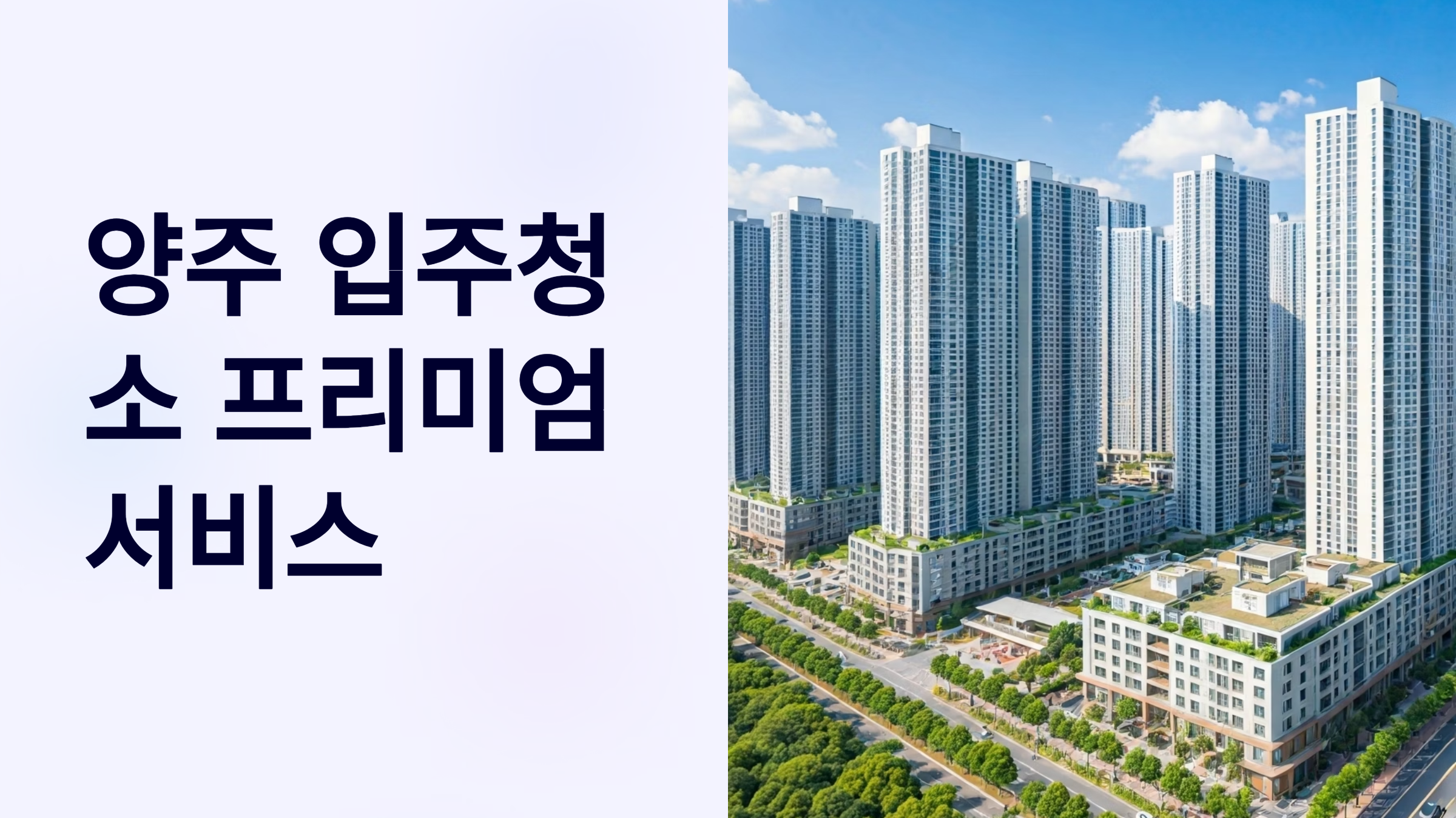 양주 입주청소 서비스