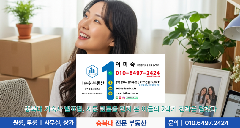 충북대 기숙사 발표일, 서문 원룸을 먼저 본 이들의 2학기 전략은 달랐다