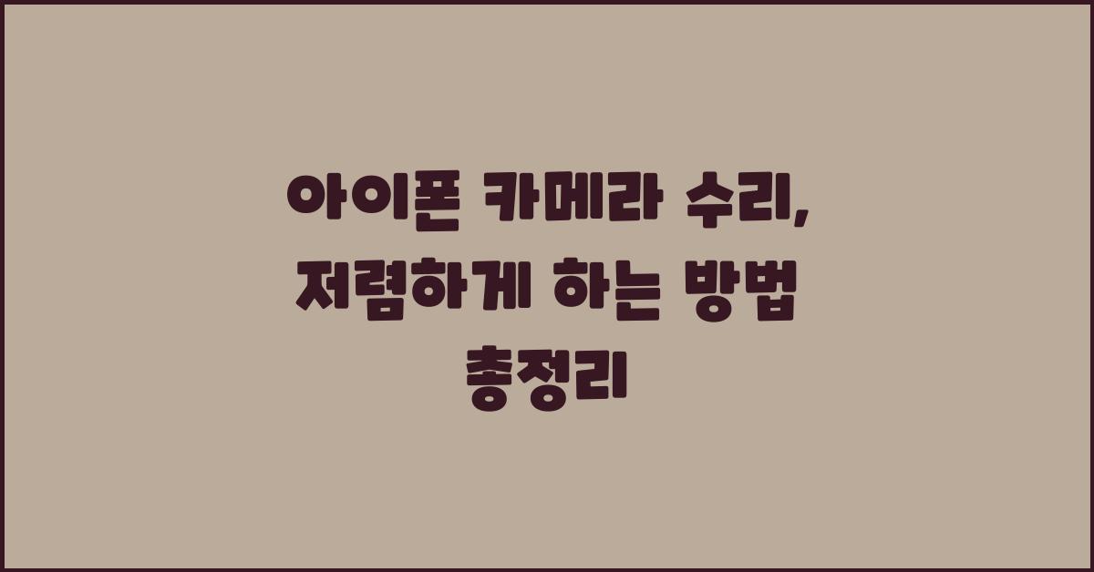 아이폰 카메라 수리, 저렴하게 하는 방법