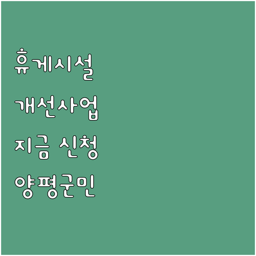 2025년 양평군 현장노동자 휴게시설..