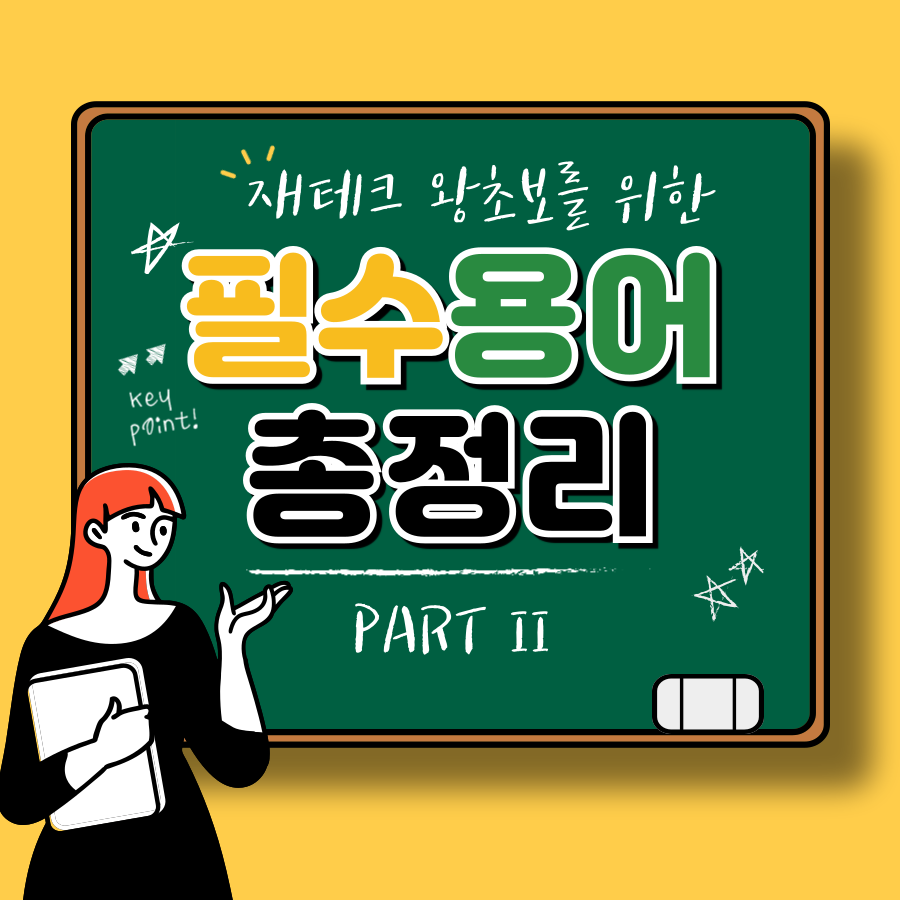 재테크 왕초보를 위한 필수용어 20가지 PART 2