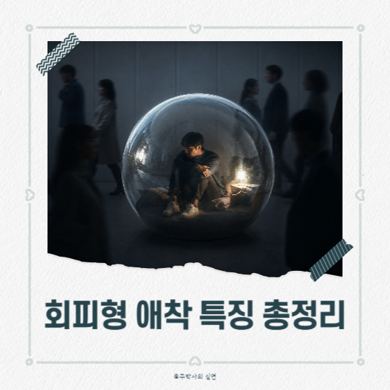 회피형 애착 특징 총정리, 관계 전반에 미치는 영향
