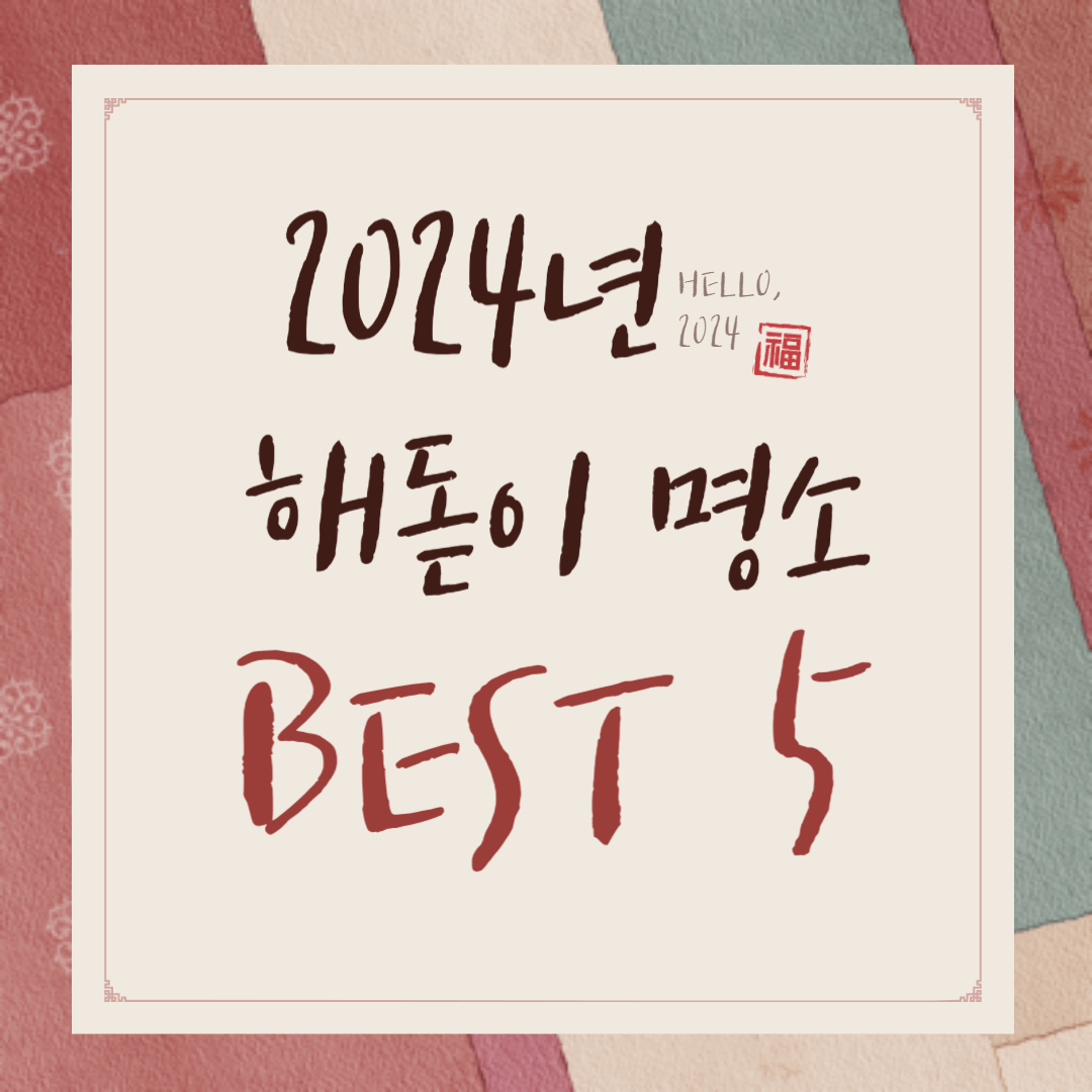 2024 해돋이 명소 BEST 5